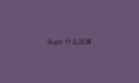 illupo什么品牌(ailuo什么牌子)